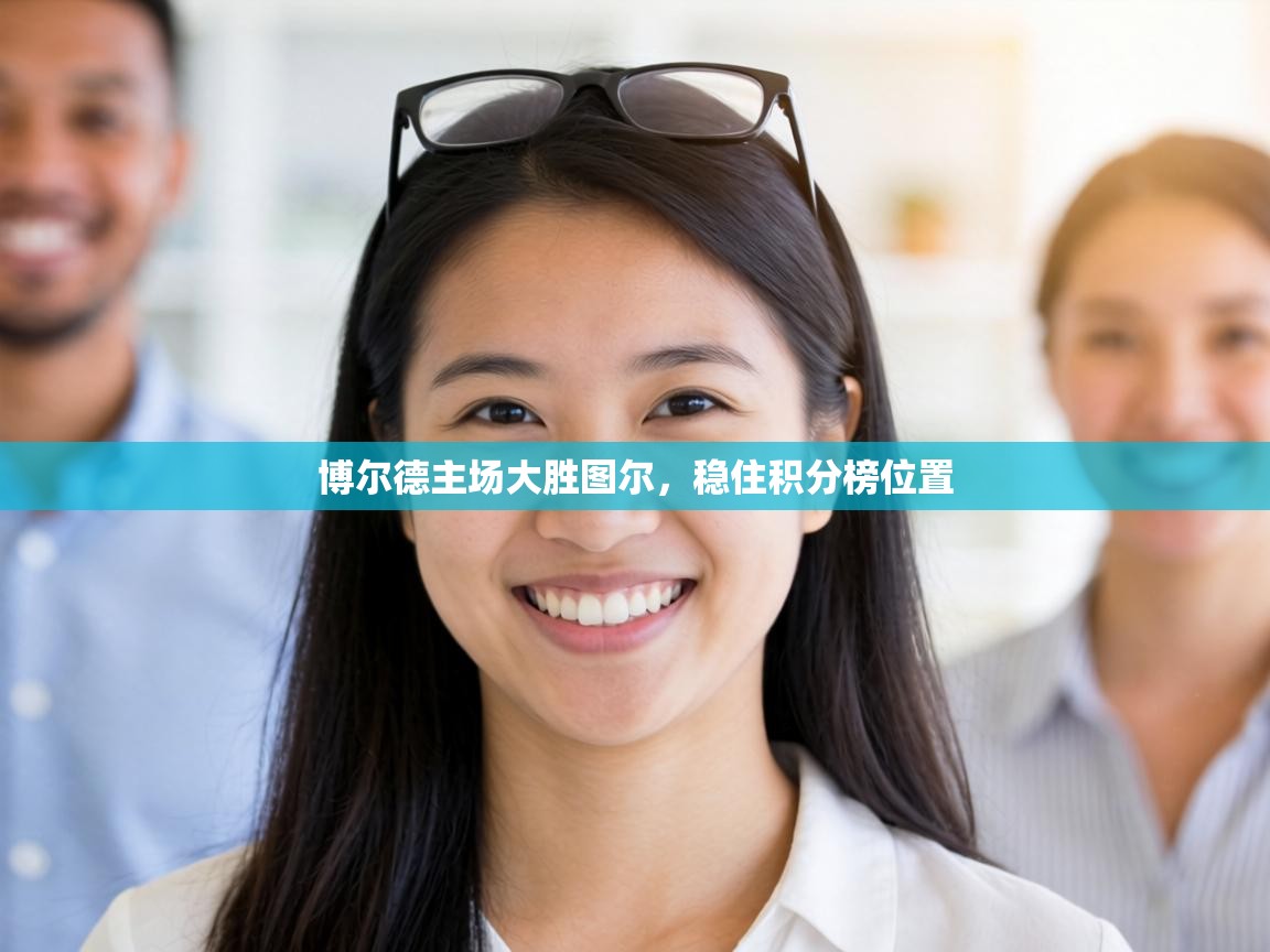 博尔德主场大胜图尔,稳住积分榜位置 第1张