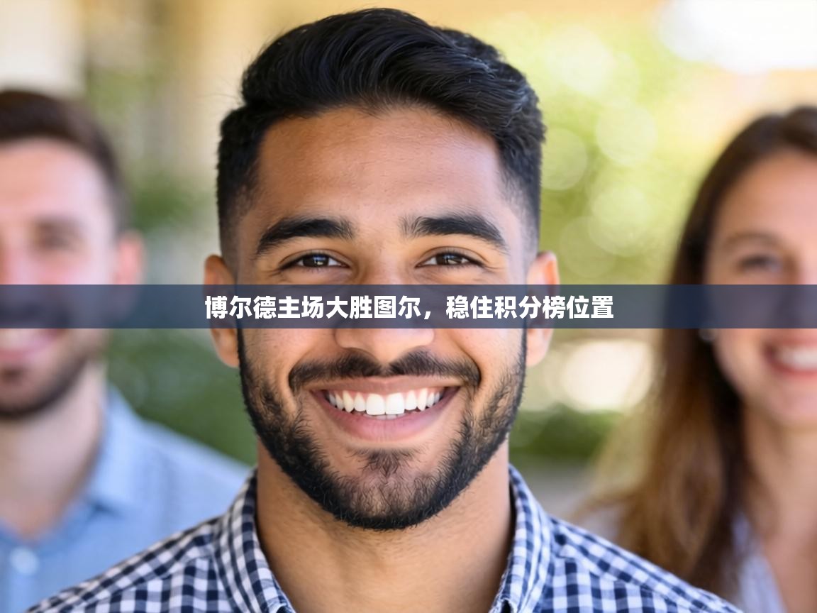 博尔德主场大胜图尔,稳住积分榜位置 第2张