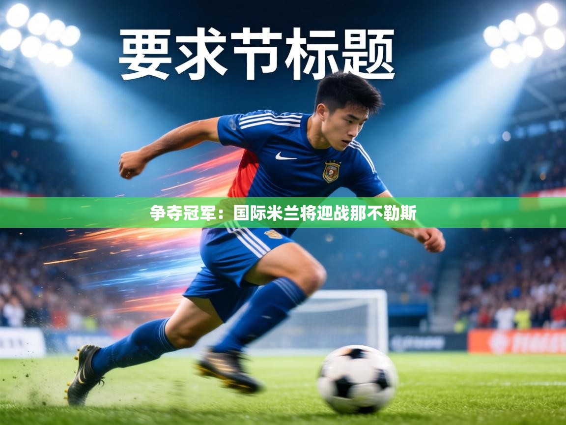 争夺冠军：国际米兰将迎战那不勒斯  第1张