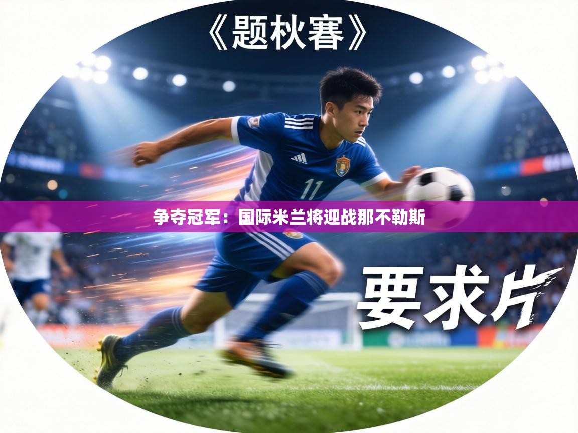 争夺冠军：国际米兰将迎战那不勒斯  第2张
