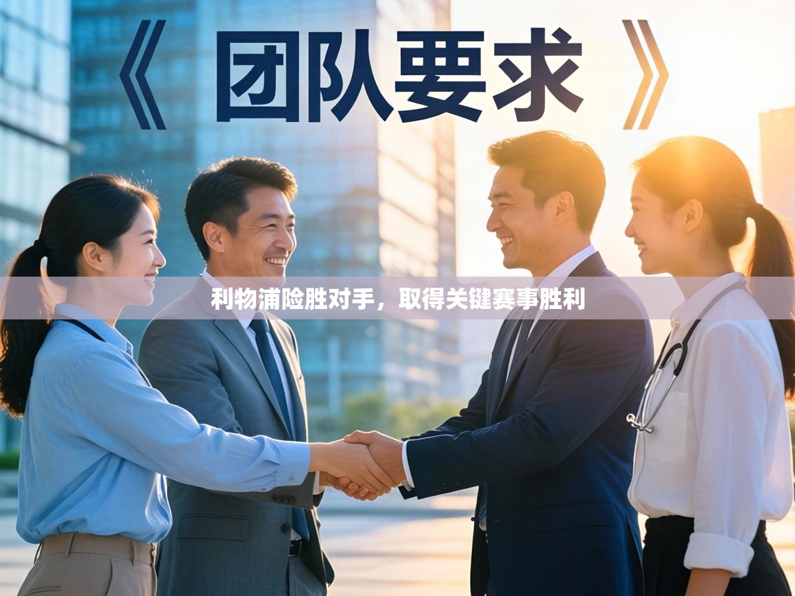 利物浦险胜对手，取得关键赛事胜利  第1张