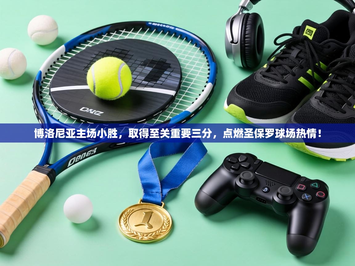 博洛尼亚主场小胜,取得至关重要三分,点燃圣保罗球场热情! 第1张