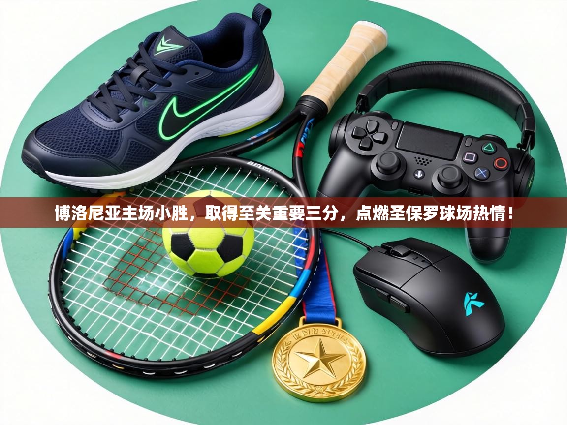 博洛尼亚主场小胜,取得至关重要三分,点燃圣保罗球场热情! 第2张